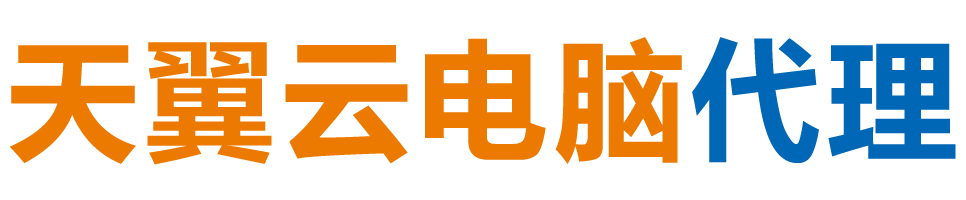 石嘴山天翼云电脑 / 石嘴山云桌面